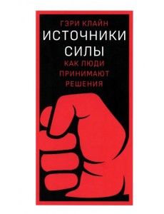 Источники силы. Как люди принимают решения Источники силы. Как люди принимают решения
