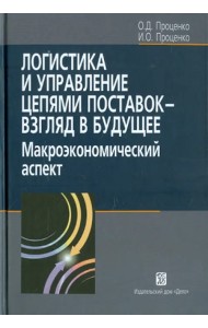 Логистика и управление цепями поставок - взгляд в будущее: макроэкономический аспект