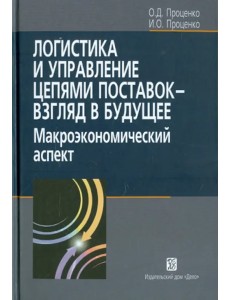 Логистика и управление цепями поставок - взгляд в будущее: макроэкономический аспект Логистика и управление цепями поставок - взгляд в будущее: макроэкономический аспект