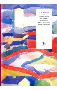 Уровень жизни населения и аграрное развитие России в 1900-1940 годах
