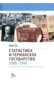 Статистика и германское государство, 1900–1945. Создание современного экономического знания