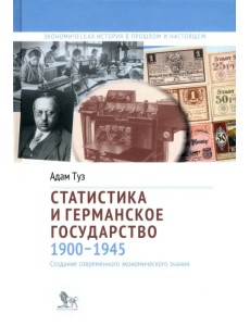 Статистика и германское государство, 1900–1945. Создание современного экономического знания