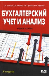Бухгалтерский учет и анализ. Учебное пособие