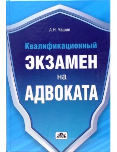 Квалификационный экзамен на адвоката. Краткое пособие