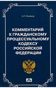 Комментарии к Гражданскому Процессуальному кодексу РФ