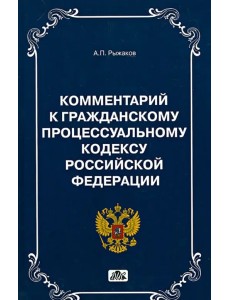 Комментарии к Гражданскому Процессуальному кодексу РФ Комментарии к Гражданскому Процессуальному кодексу РФ