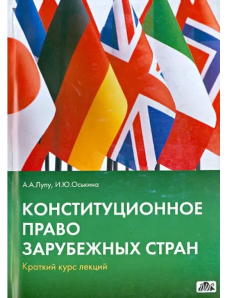 Конституционное право зарубежных стран: краткий курс лекций