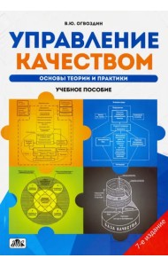 Управление качеством. Основы теории и практики. Учебное пособие