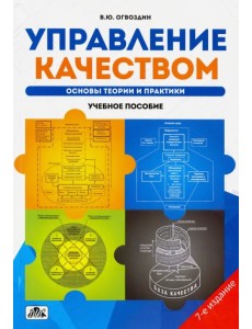 Управление качеством. Основы теории и практики. Учебное пособие Управление качеством. Основы теории и практики. Учебное пособие