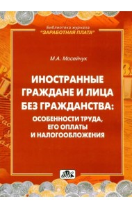 Иностранные граждане и лица без гражданства. Особенности труда, его оплаты и налогообложения