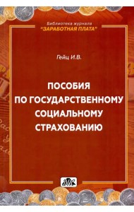 Пособия по государственному социальному страхованию