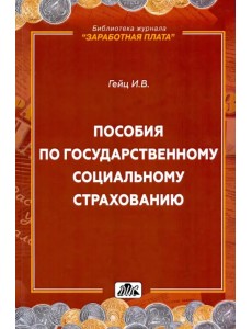 Пособия по государственному социальному страхованию