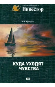 Куда уходят чувства