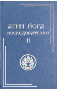 Агни Йога - исследователям. Часть II