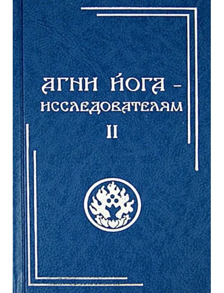 Агни Йога - исследователям. Часть II