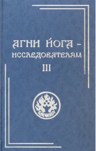 Агни Йога - исследователям. Часть III