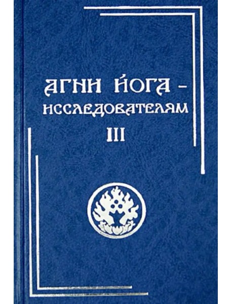 Агни Йога - исследователям. Часть III