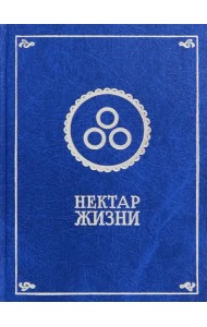 Нектар жизни