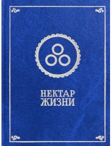 Нектар жизни