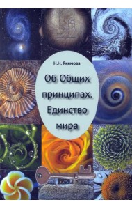 Об Общих принципах. Единство мира