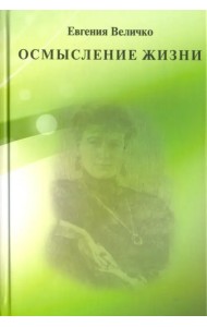 Осмысление жизни