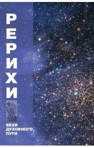 Рерихи. Вехи духовного пути