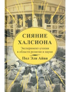 Сияние Халсиона. Эксперимент-утопия в области религии и науки