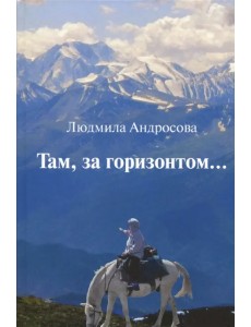 Там, за горизонтом… Там, за горизонтом…