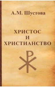 Христос и христианство