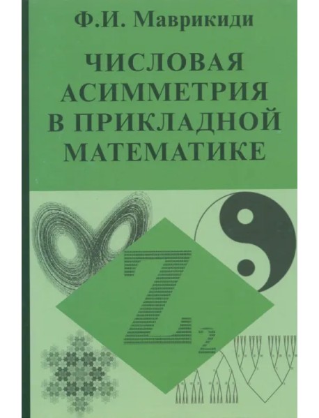 Числовая асимметрия в прикладной математике