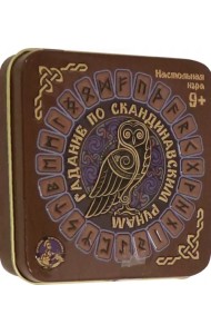 Настольная игра. Гадание по скандинавским рунам