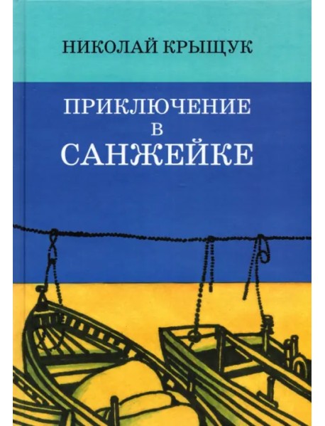 Приключение в Санжейке. Правдивая история