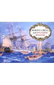 Вокруг света под русским флагом