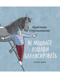 Не мешайте лошади балансировать Не мешайте лошади балансировать