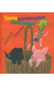Танец маленького динозавра