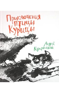 Приключения птицы Курицы. Сказочная история