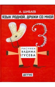 Язык родной, дружи со мной
