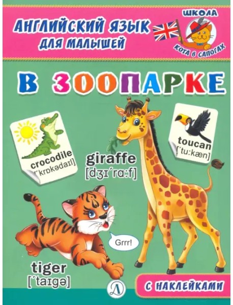 Английский язык для малышей. В зоопарке