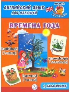 Английский язык для малышей. Времена года Английский язык для малышей. Времена года