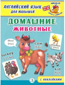 Английский язык для малышей. Домашние животные