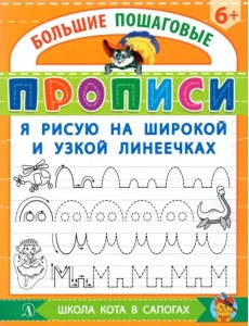 Я рисую на широкой и узкой линеечках Я рисую на широкой и узкой линеечках