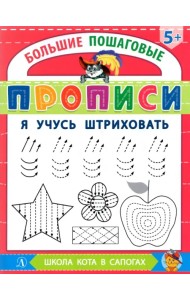 Я учусь штриховать