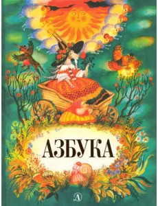 "Азбука"