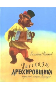 Рассказы дрессировщика