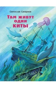 Там живут одни киты. Рассказы и очень маленькая повесть