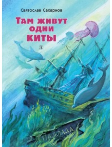 Там живут одни киты. Рассказы и очень маленькая повесть Там живут одни киты. Рассказы и очень маленькая повесть