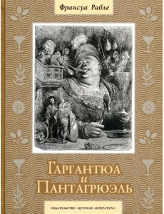 Гаргантюа и Пантагрюэль