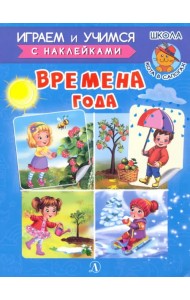 Времена года