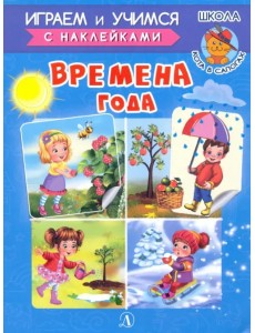 Времена года Времена года