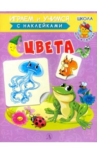 Книжка с наклейками. Цвета